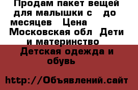 Продам пакет вещей для малышки с 0 до 6месяцев › Цена ­ 2 000 - Московская обл. Дети и материнство » Детская одежда и обувь   